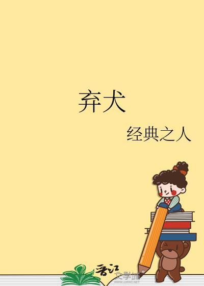 弃犬效应by幸运星txt