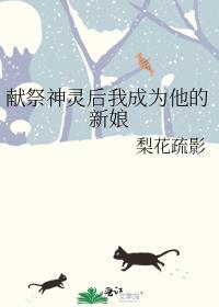 被献祭神明后