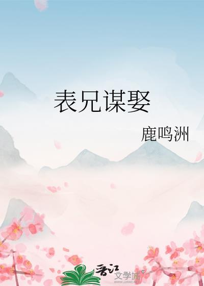 表兄谋娶鹿鸣洲笔趣阁免费