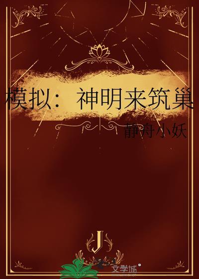 模拟神明来筑巢