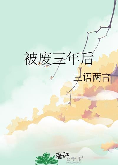 被废三年后讲什么