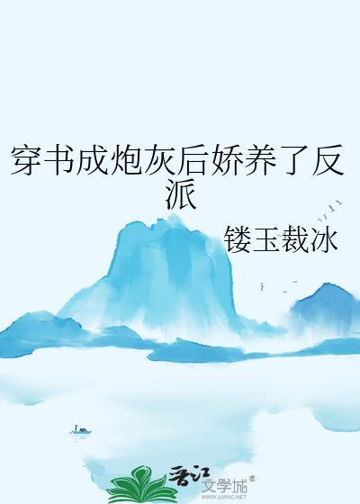 穿成炮灰反派养成计