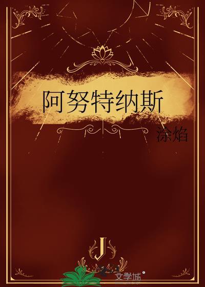 阿努特纳斯by涂焰百度
