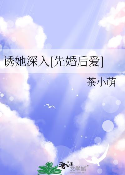 诱她深入先婚后爱免费阅读