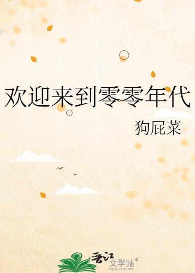 欢迎来到零零年代格格党