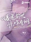 我曝光前世惊炸全网最新章节