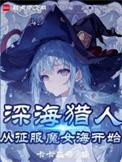 我真不是深海古神! 第501章