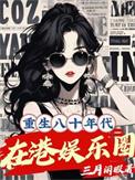 重生八十年代在港娱乐圈番外