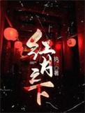 红月之下免费阅读