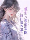 重生八零俏军嫂全文