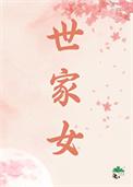 重生世家女