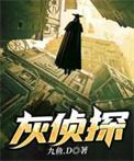灰侦探百科