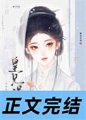 皇兄太宠我了怎么办?晋江