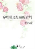 穿成霸道总裁文的后妈