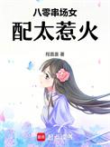 八零串场女配太惹火_作者程嘉喜