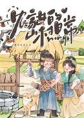 农家女的别样生活