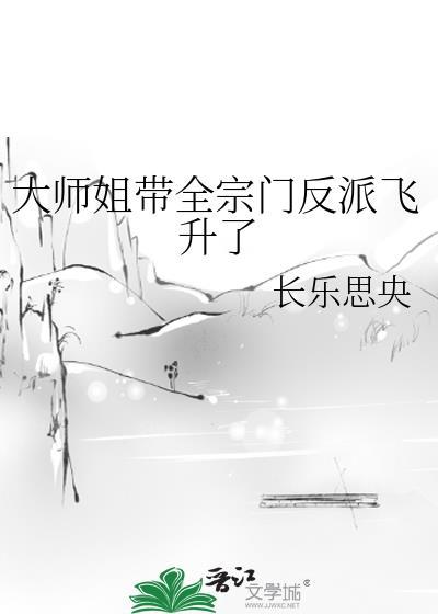大师姐带全宗门反派飞升了免费阅读