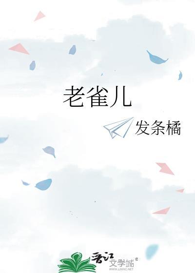 老雀儿是四川话还是四川话
