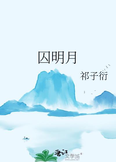 囚明月沈云汐