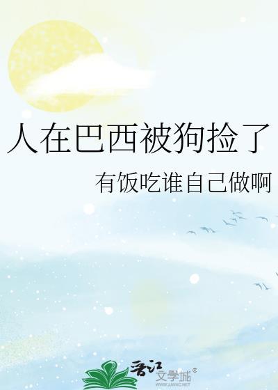 人在巴西被狗捡了番外