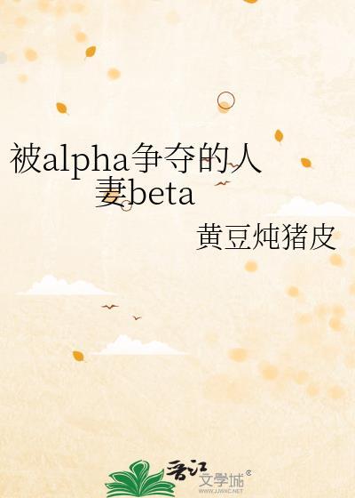 被alpha争夺的人妻的beta