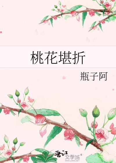 桃花折江山 全文免费