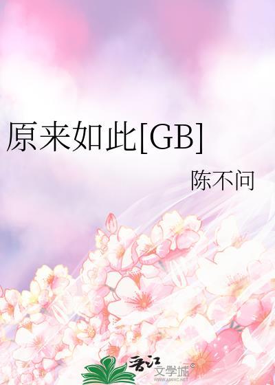 原来如此[GB