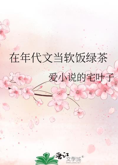在年代文当软饭绿茶作者爱的宅