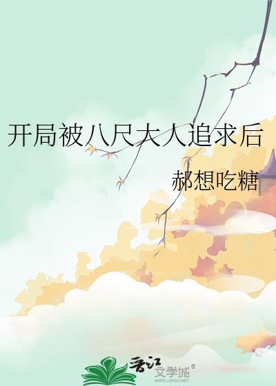 主角穿越变成八尺大人的