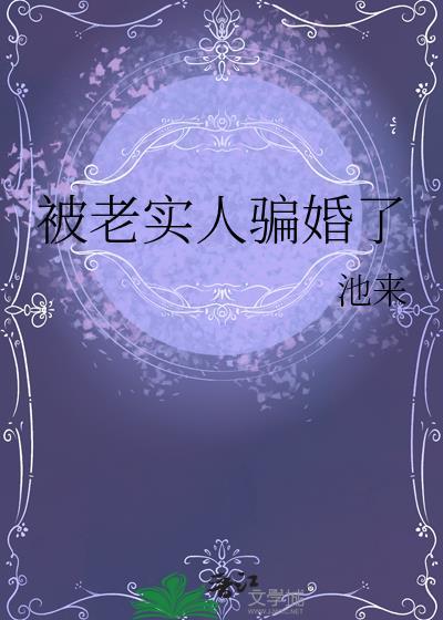 被老实人骗婚了作者池来
