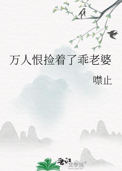万人恨捡着了乖老婆txt