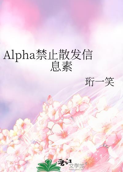 Alpha信息素推荐