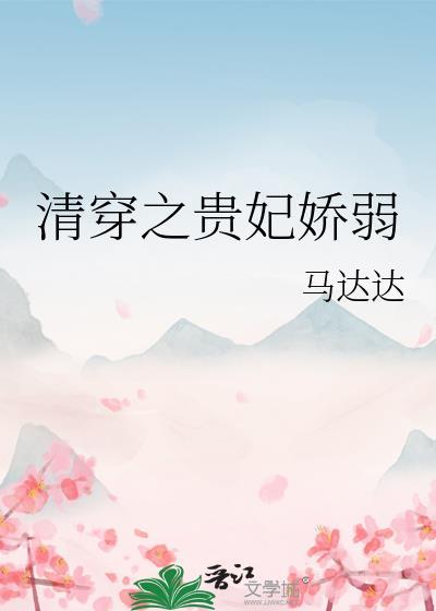 清穿之贵妃娇弱28