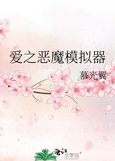 爱之恶魔模拟器慕光翼