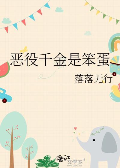 恶役千金是笨蛋番外