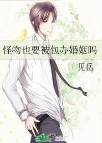 怪物也要被包办婚姻吗免费