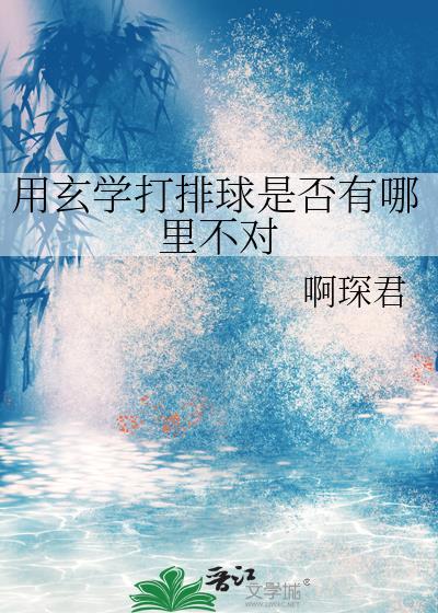 用玄学打排球是否有哪里不对免费阅读