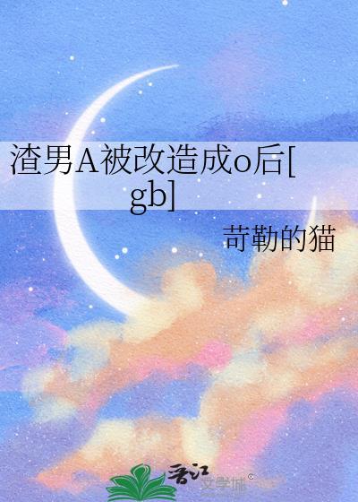 渣男被改造怀孕