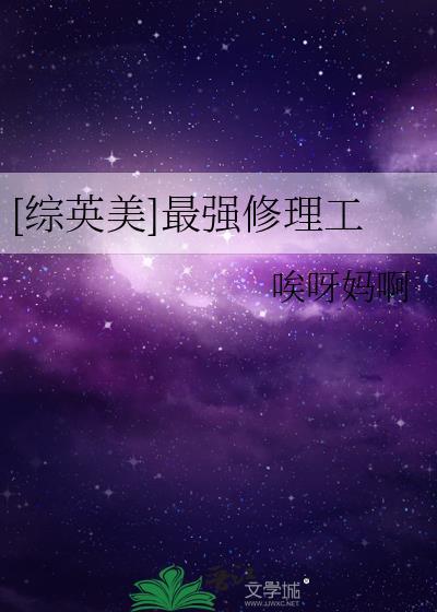 综英美最强修理工