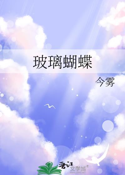 玻璃 蝴蝶斑