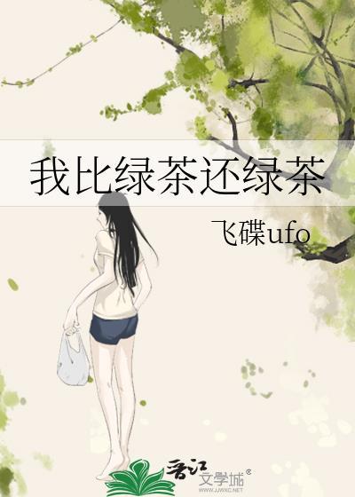 我要比绿茶更绿茶的