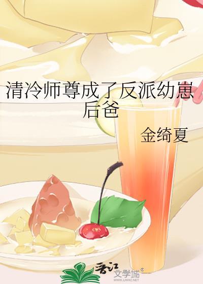 清冷师尊是反派