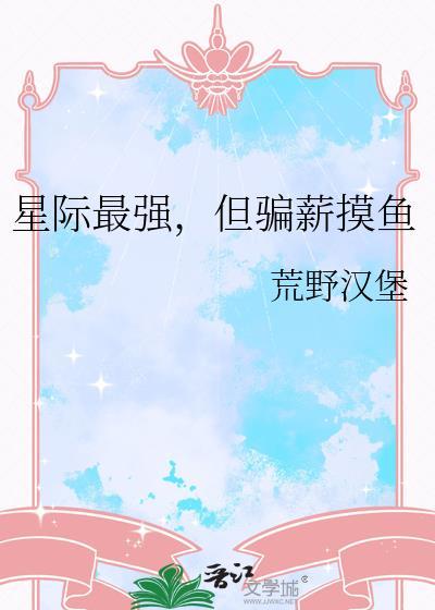 星际最强蛊师言希在线