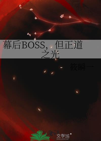 幕后boss
