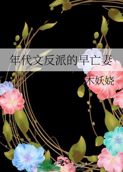 年代文反派的早亡妻笔趣阁免费阅读
