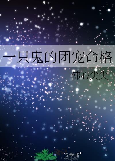 一只鬼的