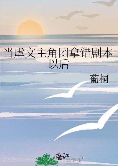 当虐文作者遇到甜文作者