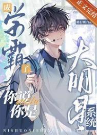 那你说我是学霸