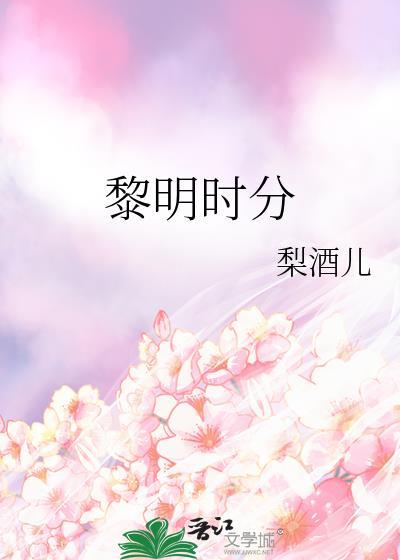 黎明时分英文翻译