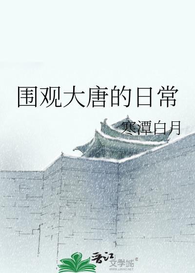 围观大唐的日常 作者寒潭白月